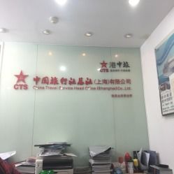 中國旅行社總社地址,電話,營業時間 大眾點評